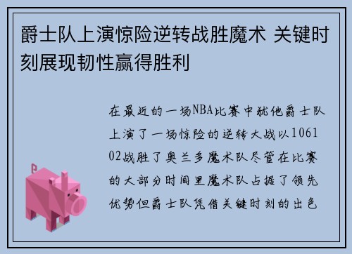 爵士队上演惊险逆转战胜魔术 关键时刻展现韧性赢得胜利