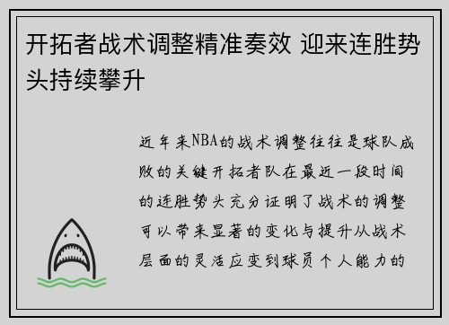 开拓者战术调整精准奏效 迎来连胜势头持续攀升