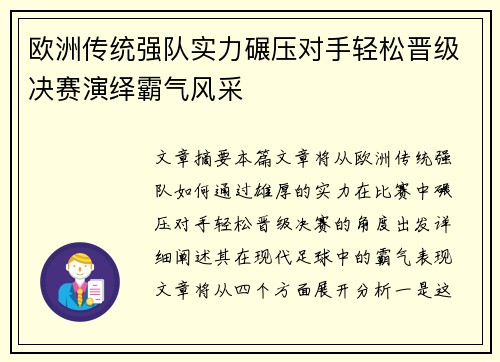 欧洲传统强队实力碾压对手轻松晋级决赛演绎霸气风采