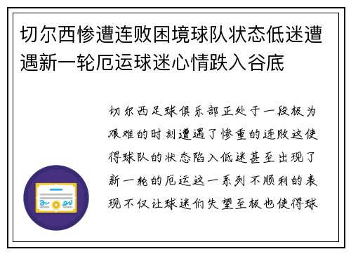切尔西惨遭连败困境球队状态低迷遭遇新一轮厄运球迷心情跌入谷底