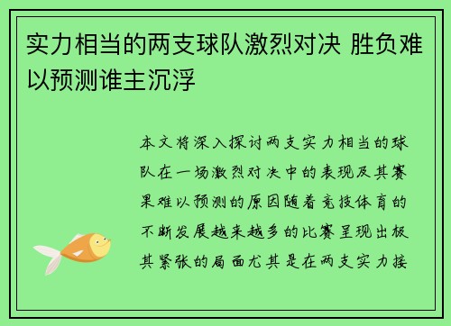 实力相当的两支球队激烈对决 胜负难以预测谁主沉浮