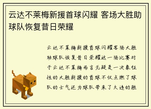 云达不莱梅新援首球闪耀 客场大胜助球队恢复昔日荣耀