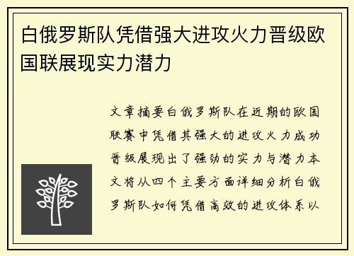 白俄罗斯队凭借强大进攻火力晋级欧国联展现实力潜力