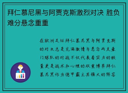 拜仁慕尼黑与阿贾克斯激烈对决 胜负难分悬念重重