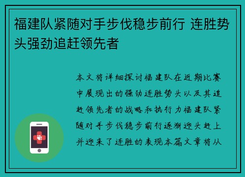 福建队紧随对手步伐稳步前行 连胜势头强劲追赶领先者