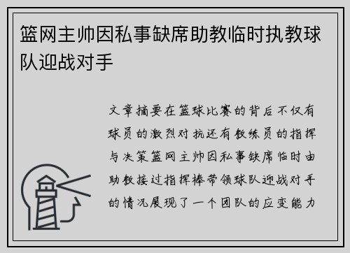 篮网主帅因私事缺席助教临时执教球队迎战对手