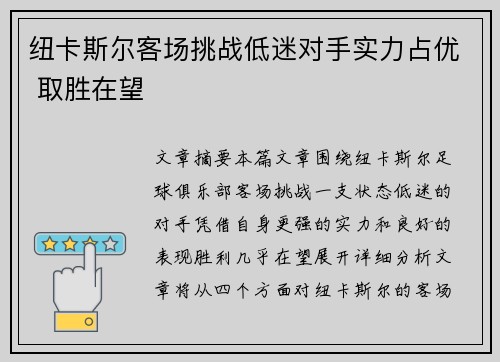 纽卡斯尔客场挑战低迷对手实力占优 取胜在望