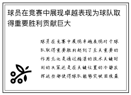 球员在竞赛中展现卓越表现为球队取得重要胜利贡献巨大