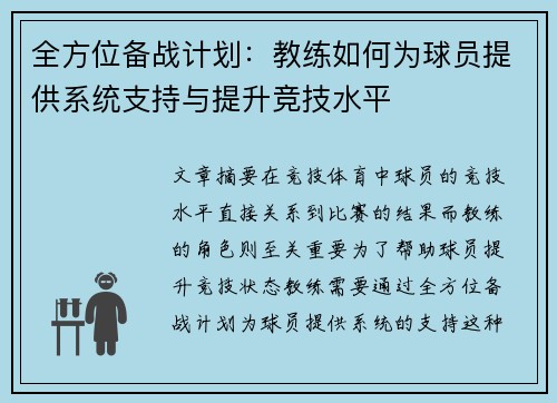 全方位备战计划：教练如何为球员提供系统支持与提升竞技水平