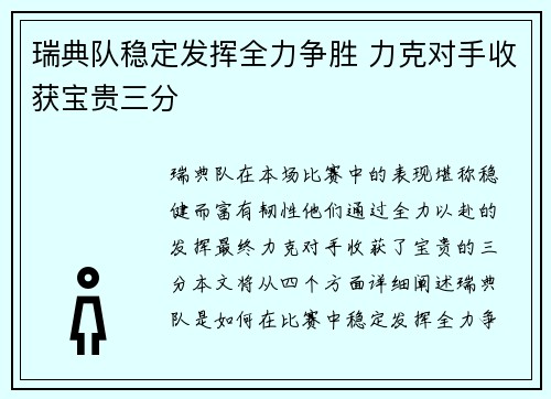 瑞典队稳定发挥全力争胜 力克对手收获宝贵三分