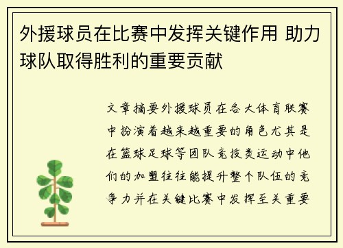 外援球员在比赛中发挥关键作用 助力球队取得胜利的重要贡献