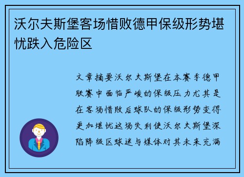 沃尔夫斯堡客场惜败德甲保级形势堪忧跌入危险区