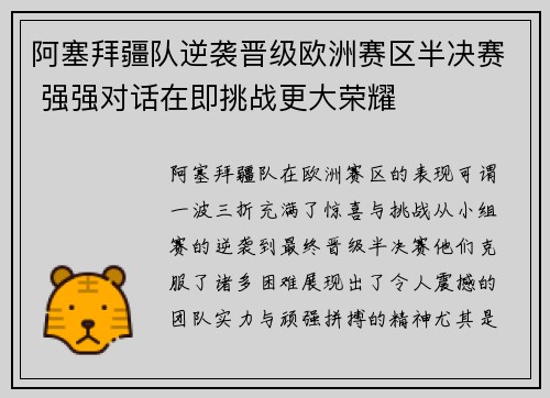 阿塞拜疆队逆袭晋级欧洲赛区半决赛 强强对话在即挑战更大荣耀