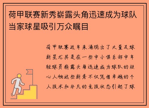 荷甲联赛新秀崭露头角迅速成为球队当家球星吸引万众瞩目