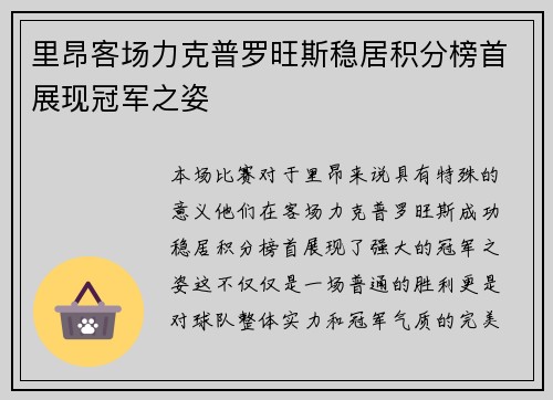 里昂客场力克普罗旺斯稳居积分榜首展现冠军之姿