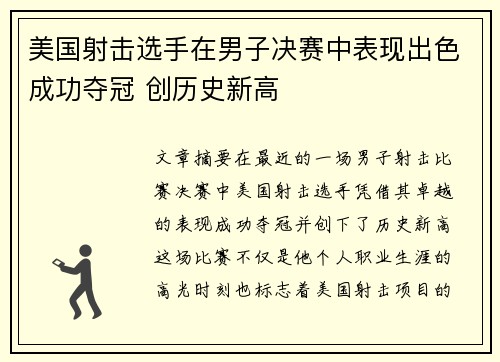 美国射击选手在男子决赛中表现出色成功夺冠 创历史新高