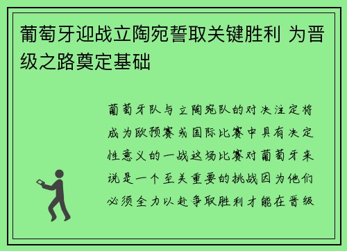 葡萄牙迎战立陶宛誓取关键胜利 为晋级之路奠定基础