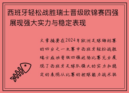 西班牙轻松战胜瑞士晋级欧锦赛四强 展现强大实力与稳定表现