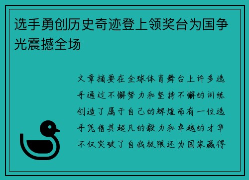 选手勇创历史奇迹登上领奖台为国争光震撼全场