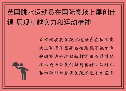 英国跳水运动员在国际赛场上屡创佳绩 展现卓越实力和运动精神