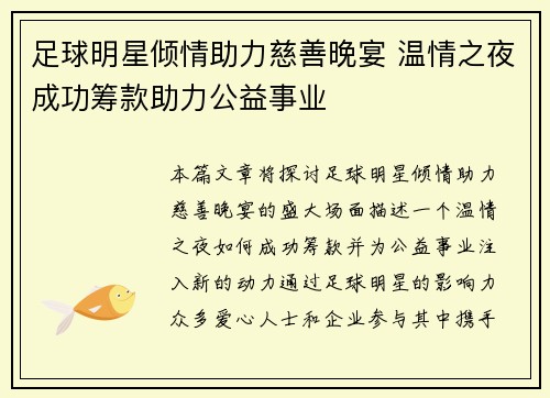 足球明星倾情助力慈善晚宴 温情之夜成功筹款助力公益事业