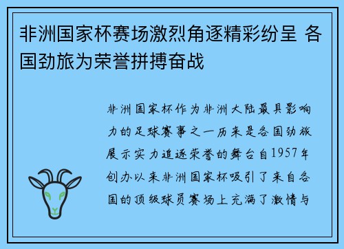 非洲国家杯赛场激烈角逐精彩纷呈 各国劲旅为荣誉拼搏奋战