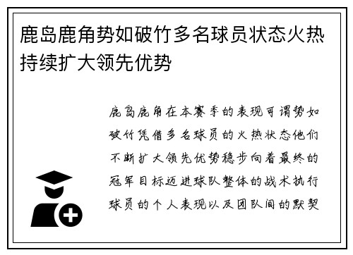 鹿岛鹿角势如破竹多名球员状态火热持续扩大领先优势