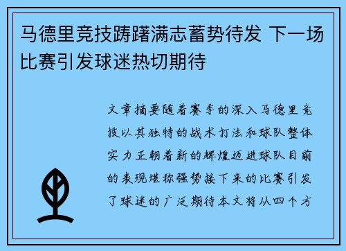 马德里竞技踌躇满志蓄势待发 下一场比赛引发球迷热切期待