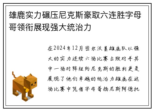 雄鹿实力碾压尼克斯豪取六连胜字母哥领衔展现强大统治力