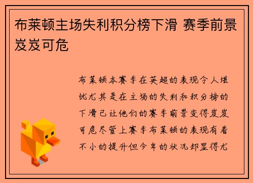 布莱顿主场失利积分榜下滑 赛季前景岌岌可危