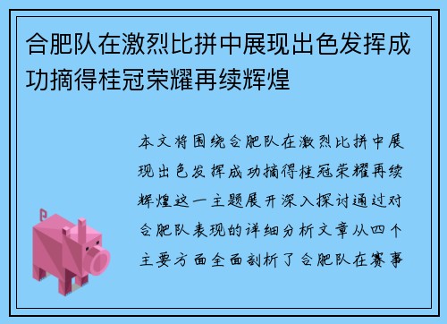 合肥队在激烈比拼中展现出色发挥成功摘得桂冠荣耀再续辉煌