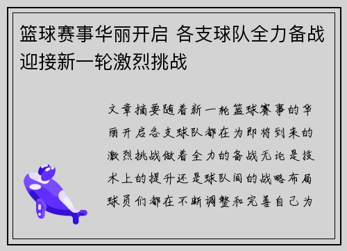篮球赛事华丽开启 各支球队全力备战迎接新一轮激烈挑战