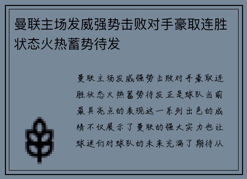 曼联主场发威强势击败对手豪取连胜状态火热蓄势待发