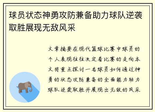 球员状态神勇攻防兼备助力球队逆袭取胜展现无敌风采