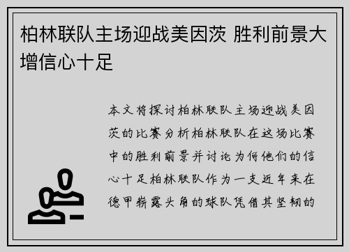 柏林联队主场迎战美因茨 胜利前景大增信心十足