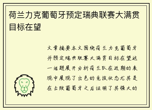 荷兰力克葡萄牙预定瑞典联赛大满贯目标在望