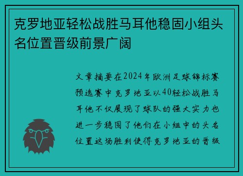 克罗地亚轻松战胜马耳他稳固小组头名位置晋级前景广阔