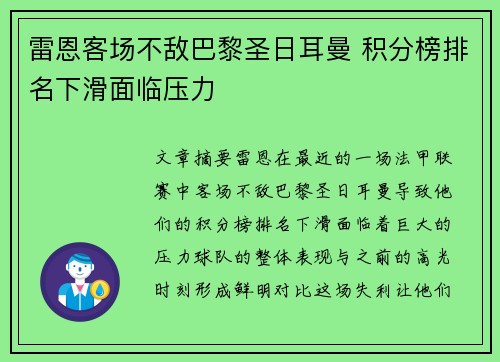 雷恩客场不敌巴黎圣日耳曼 积分榜排名下滑面临压力