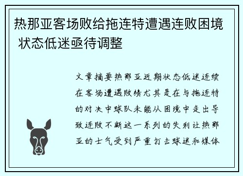 热那亚客场败给拖连特遭遇连败困境 状态低迷亟待调整