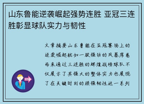 山东鲁能逆袭崛起强势连胜 亚冠三连胜彰显球队实力与韧性
