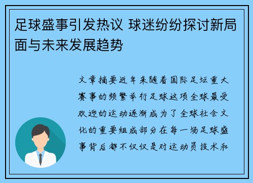 足球盛事引发热议 球迷纷纷探讨新局面与未来发展趋势