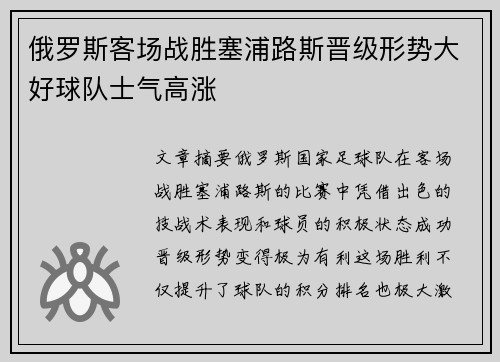 俄罗斯客场战胜塞浦路斯晋级形势大好球队士气高涨