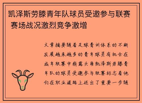 凯泽斯劳滕青年队球员受邀参与联赛 赛场战况激烈竞争激增