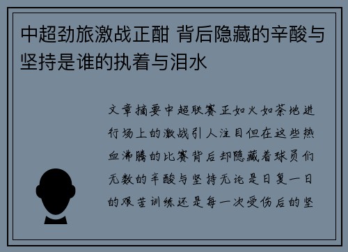 中超劲旅激战正酣 背后隐藏的辛酸与坚持是谁的执着与泪水