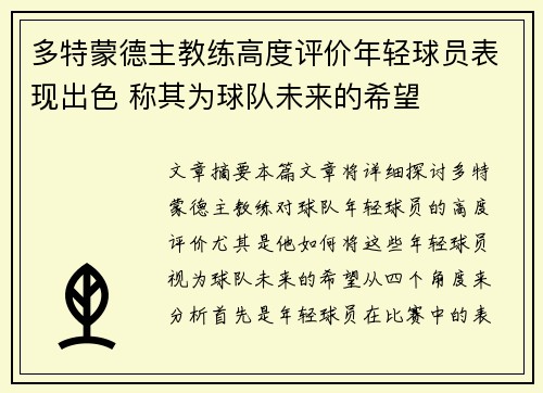 多特蒙德主教练高度评价年轻球员表现出色 称其为球队未来的希望