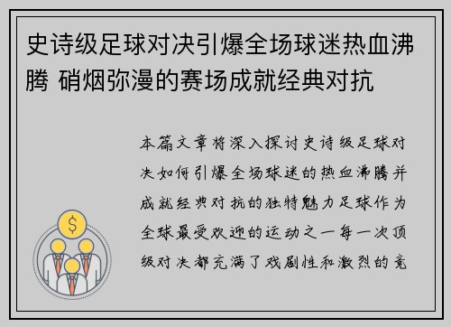 史诗级足球对决引爆全场球迷热血沸腾 硝烟弥漫的赛场成就经典对抗