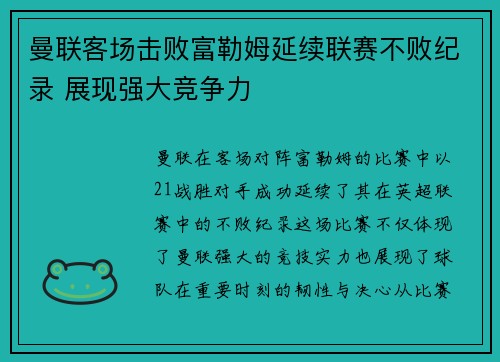 曼联客场击败富勒姆延续联赛不败纪录 展现强大竞争力