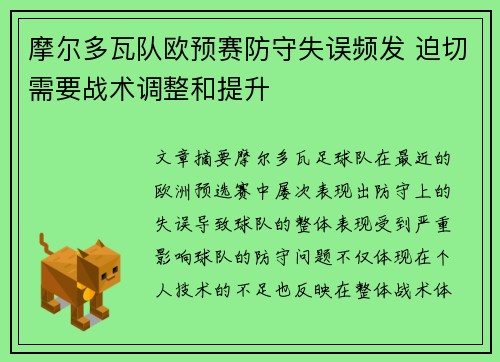 摩尔多瓦队欧预赛防守失误频发 迫切需要战术调整和提升