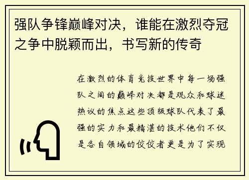 强队争锋巅峰对决，谁能在激烈夺冠之争中脱颖而出，书写新的传奇