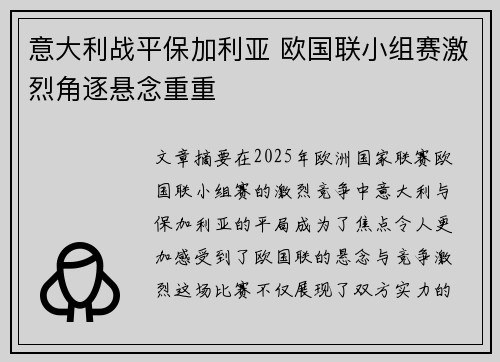 意大利战平保加利亚 欧国联小组赛激烈角逐悬念重重